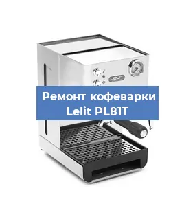 Чистка кофемашины Lelit PL81T от кофейных масел в Волгограде